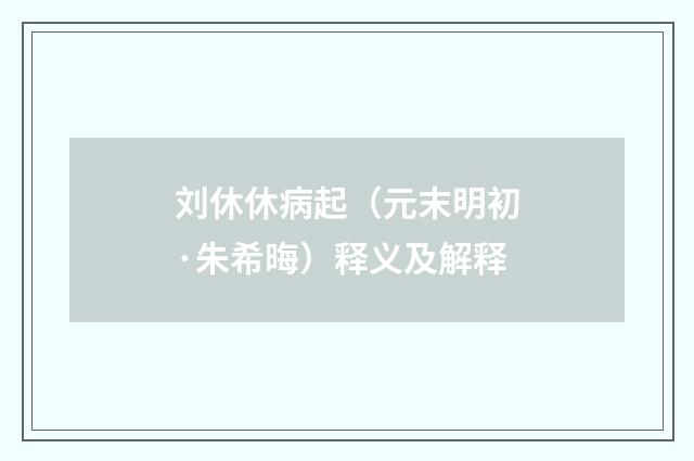 刘休休病起（元末明初·朱希晦）释义及解释
