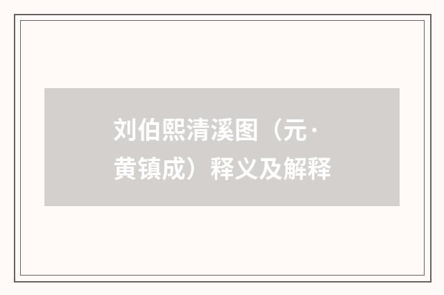 刘伯熙清溪图（元·黄镇成）释义及解释