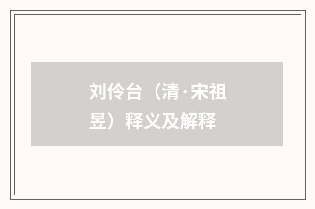 刘伶台（清·宋祖昱）释义及解释
