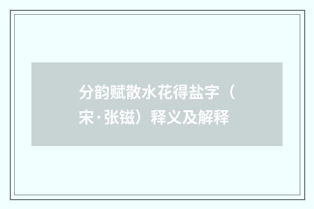 分韵赋散水花得盐字（宋·张镃）释义及解释