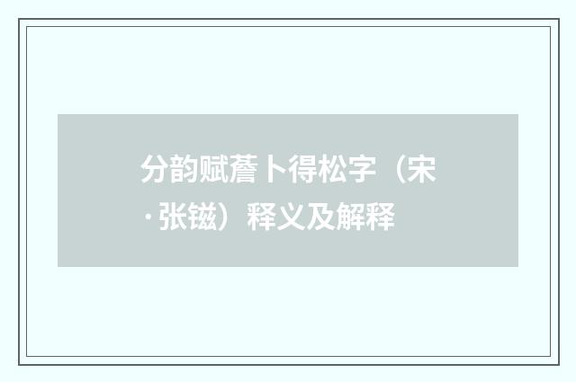 分韵赋薝卜得松字（宋·张镃）释义及解释