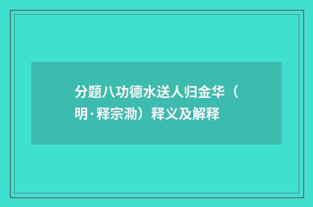 分题八功德水送人归金华（明·释宗泐）释义及解释