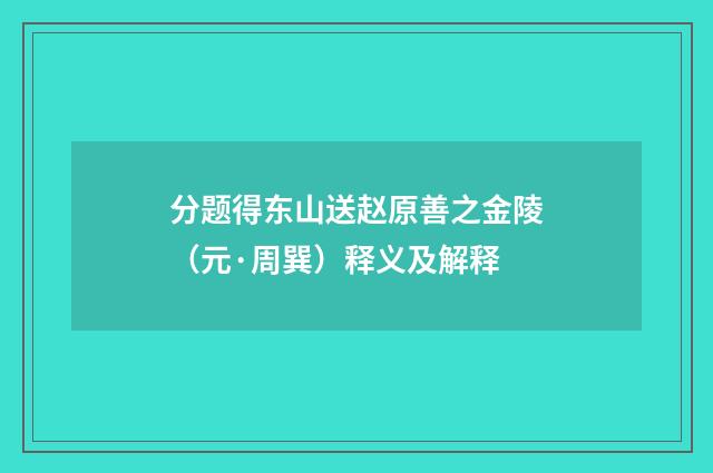 分题得东山送赵原善之金陵（元·周巽）释义及解释