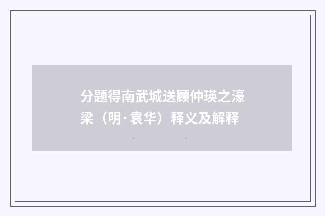 分题得南武城送顾仲瑛之濠梁（明·袁华）释义及解释