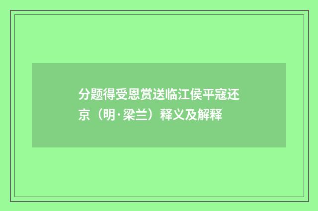 分题得受恩赏送临江侯平寇还京（明·梁兰）释义及解释