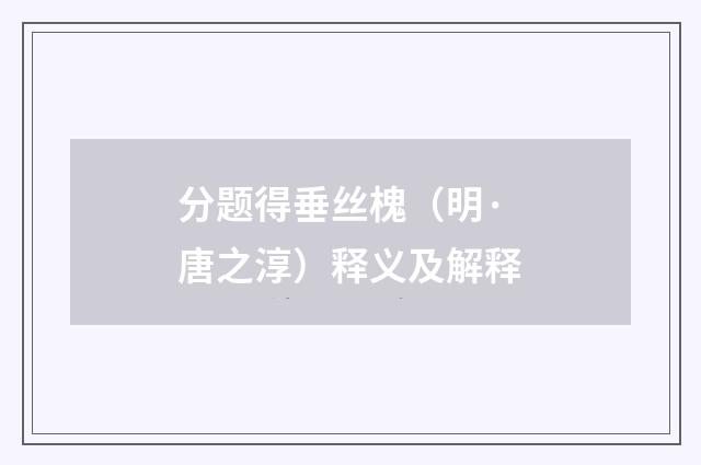 分题得垂丝槐（明·唐之淳）释义及解释