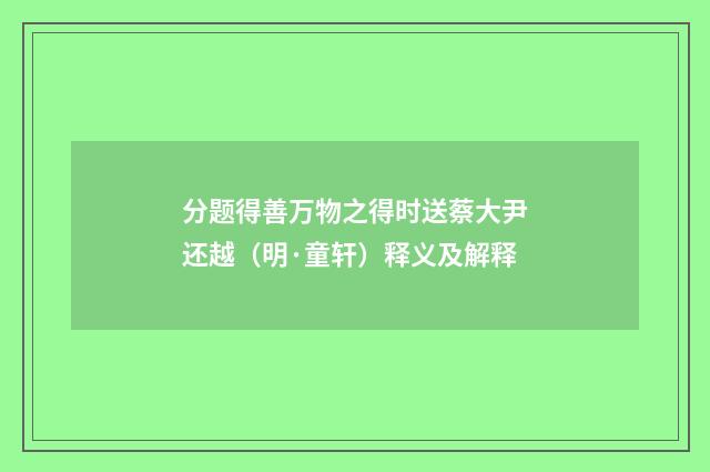 分题得善万物之得时送蔡大尹还越（明·童轩）释义及解释