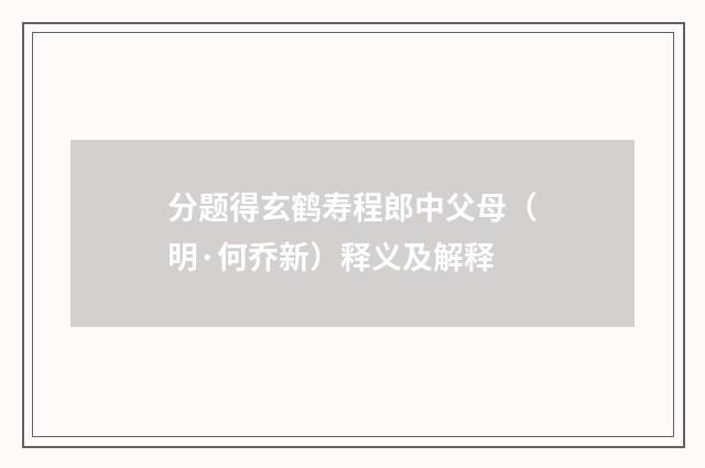 分题得玄鹤寿程郎中父母（明·何乔新）释义及解释