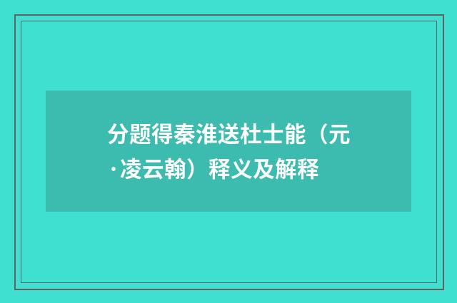 分题得秦淮送杜士能（元·凌云翰）释义及解释