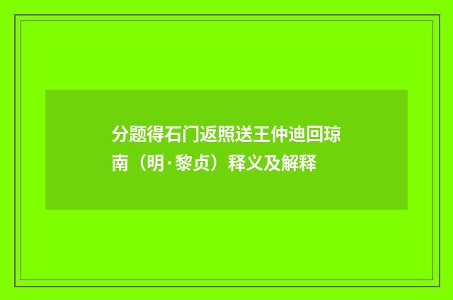 分题得石门返照送王仲迪回琼南（明·黎贞）释义及解释