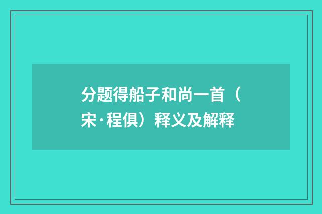 分题得船子和尚一首（宋·程俱）释义及解释