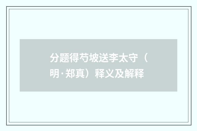 分题得芍坡送李太守（明·郑真）释义及解释