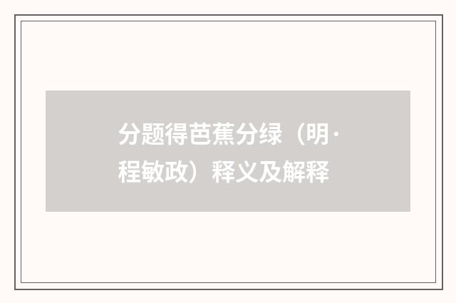 分题得芭蕉分绿（明·程敏政）释义及解释