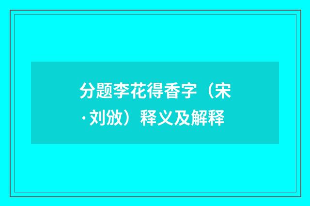 分题李花得香字（宋·刘攽）释义及解释