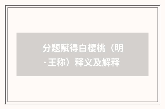 分题赋得白樱桃（明·王称）释义及解释