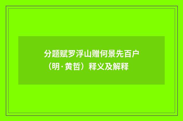 分题赋罗浮山赠何景先百户（明·黄哲）释义及解释