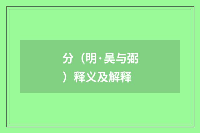 分（明·吴与弼）释义及解释