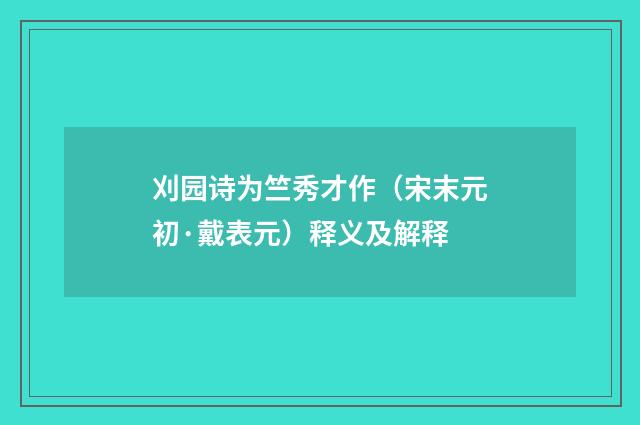刈园诗为竺秀才作（宋末元初·戴表元）释义及解释