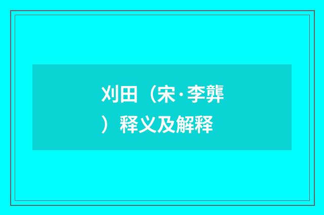 刈田（宋·李龏）释义及解释