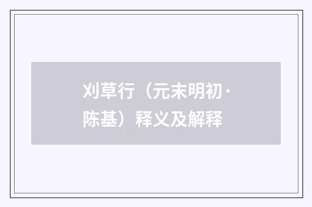 刈草行（元末明初·陈基）释义及解释