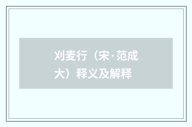 刈麦行（宋·范成大）释义及解释