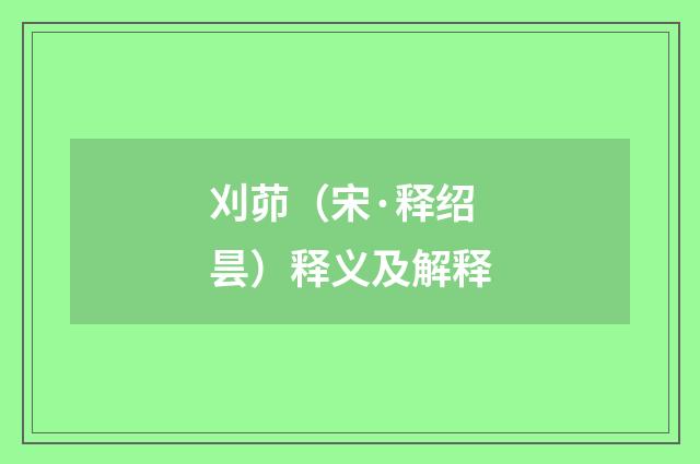 刈茆（宋·释绍昙）释义及解释