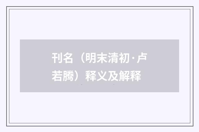 刊名（明末清初·卢若腾）释义及解释