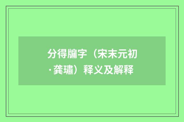 分得牖字（宋末元初·龚璛）释义及解释