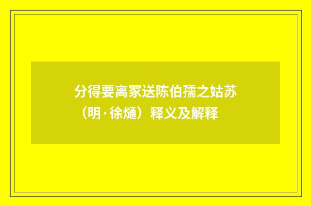 分得要离冢送陈伯孺之姑苏（明·徐熥）释义及解释