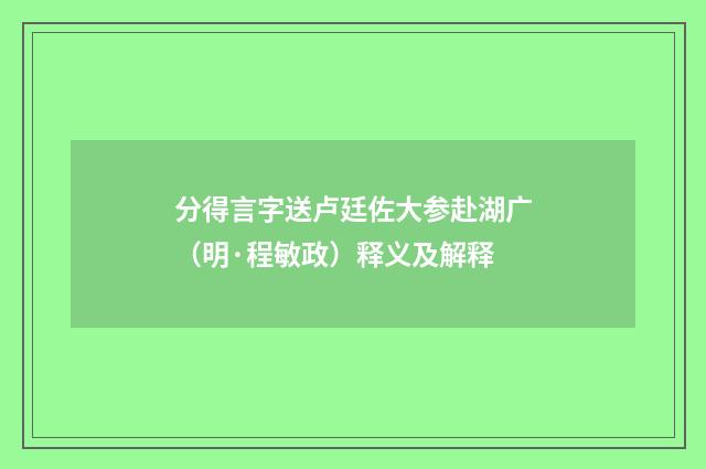 分得言字送卢廷佐大参赴湖广（明·程敏政）释义及解释