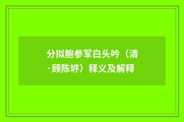 分拟鲍参军白头吟（清·顾陈垿）释义及解释