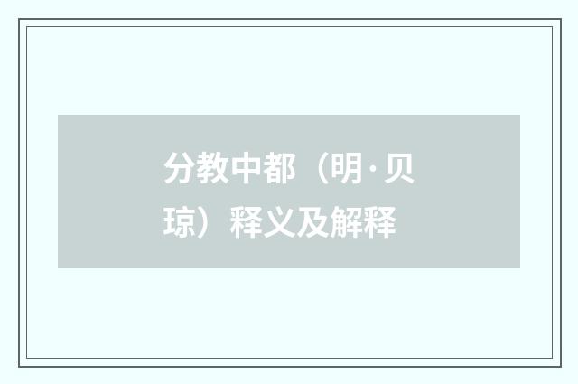 分教中都（明·贝琼）释义及解释