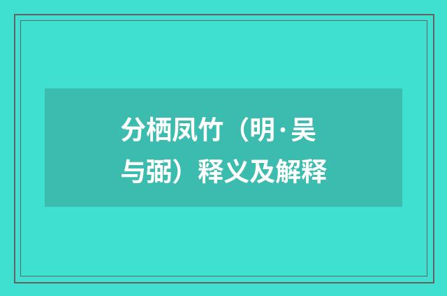 分栖凤竹（明·吴与弼）释义及解释