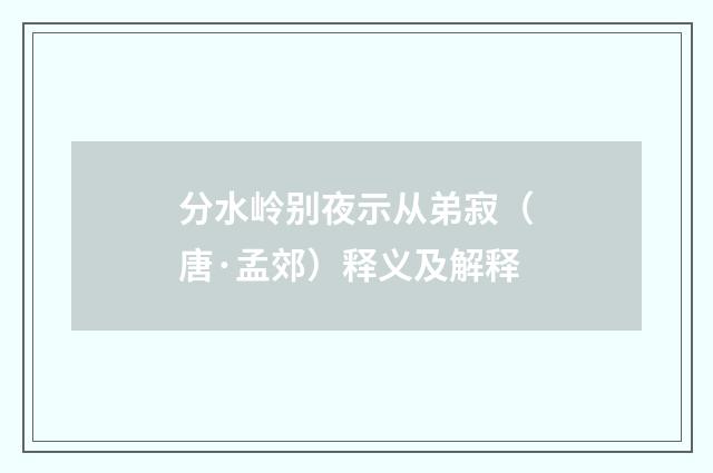 分水岭别夜示从弟寂（唐·孟郊）释义及解释