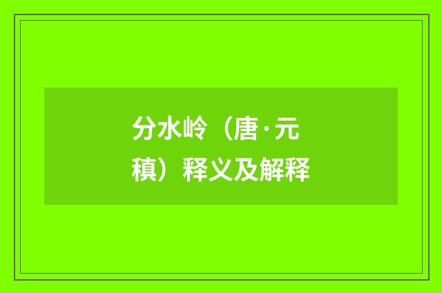 分水岭（唐·元稹）释义及解释