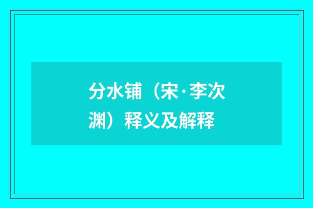 分水铺（宋·李次渊）释义及解释