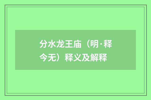 分水龙王庙（明·释今无）释义及解释