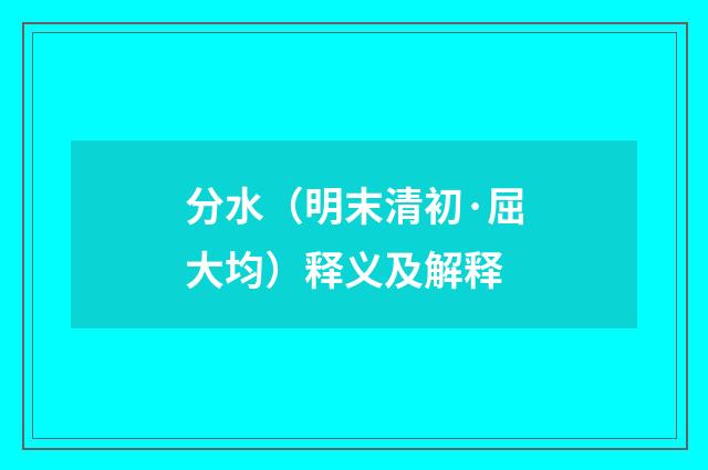 分水（明末清初·屈大均）释义及解释
