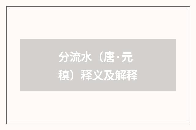 分流水（唐·元稹）释义及解释