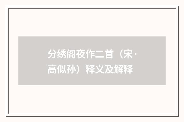 分绣阁夜作二首（宋·高似孙）释义及解释