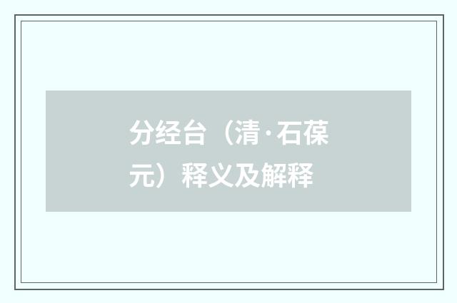 分经台（清·石葆元）释义及解释