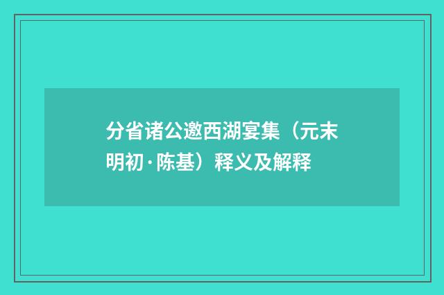 分省诸公邀西湖宴集（元末明初·陈基）释义及解释