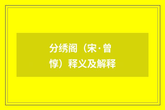 分绣阁（宋·曾惇）释义及解释