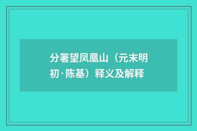分署望凤凰山（元末明初·陈基）释义及解释