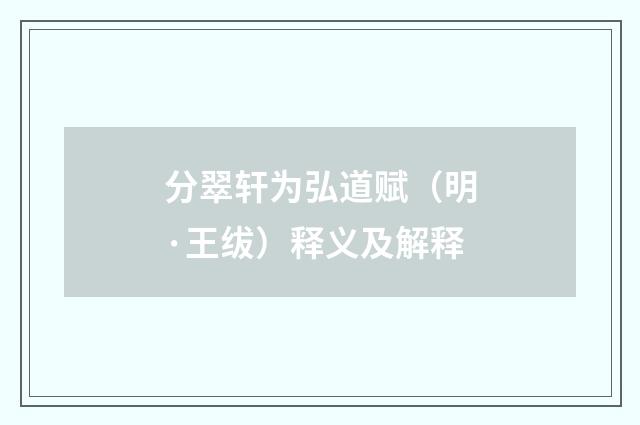 分翠轩为弘道赋（明·王绂）释义及解释