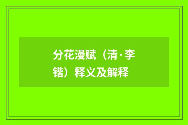 分花漫赋（清·李锴）释义及解释