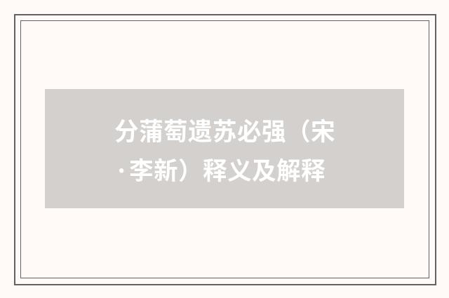 分蒲萄遗苏必强（宋·李新）释义及解释