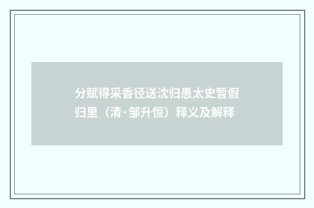 分赋得采香径送沈归愚太史暂假归里（清·邹升恒）释义及解释