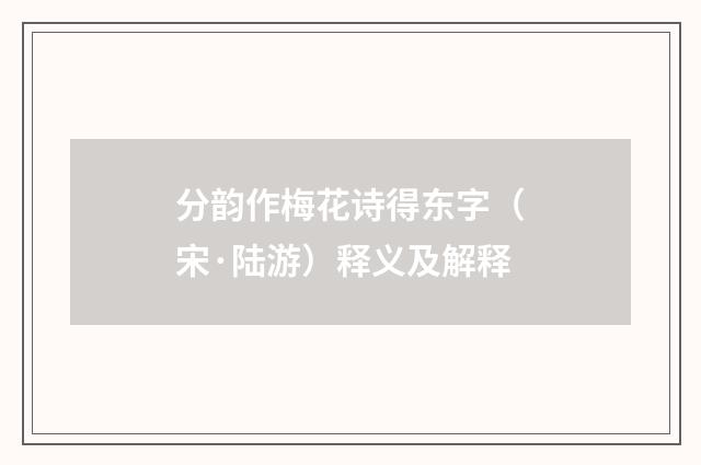 分韵作梅花诗得东字（宋·陆游）释义及解释