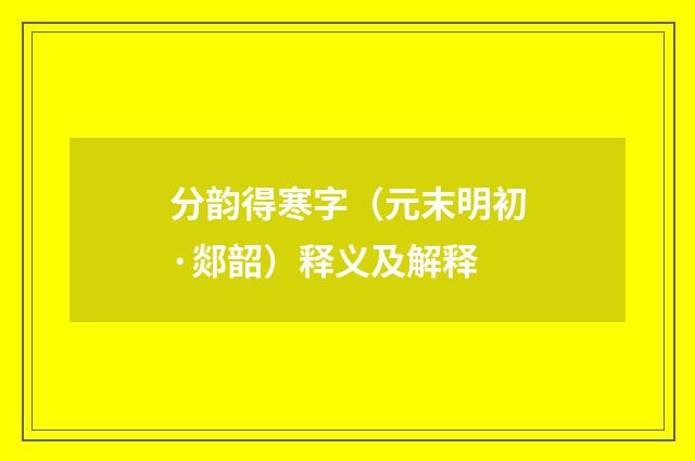 分韵得寒字（元末明初·郯韶）释义及解释